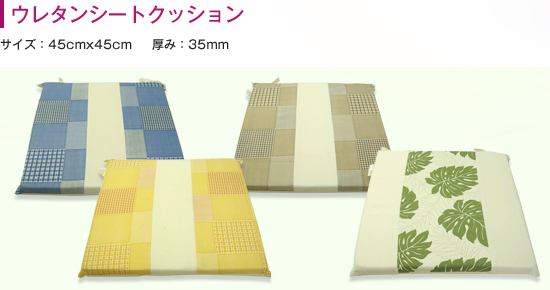 ウレタンシートクッション