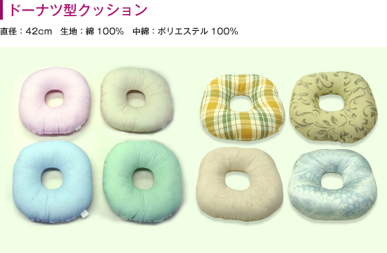 ドーナツ型クッション 直径:42cm 生地:綿100% 中綿:ポリエステル100%