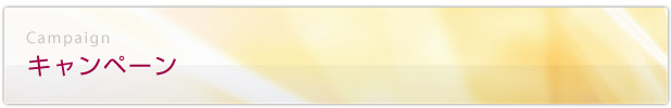 キャンペーン