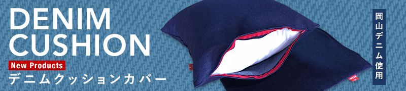デニムクッションカバー