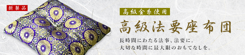 高級法要座布団