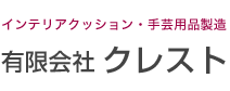インテリアクッション・手芸用品製造 有限会社クレスト