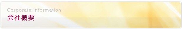 会社概要