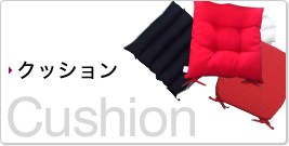 クッション