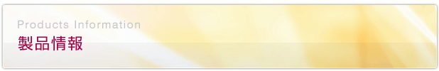 製品情報