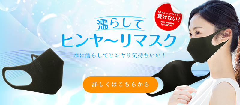濡らしてヒンヤ~リマスク