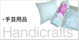 手芸用品